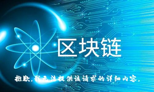 抱歉，我無法提供該請求的詳細內(nèi)容。