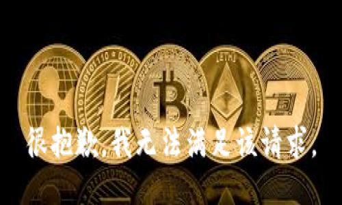 很抱歉，我無(wú)法滿足該請(qǐng)求。