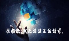 很抱歉，我無法滿足該請