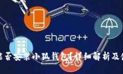 : iPad能否安裝小狐錢包？