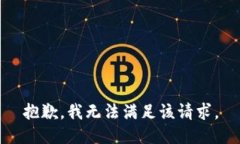 抱歉，我無法滿足該請求