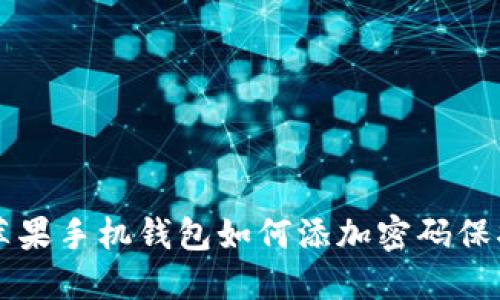 蘋果手機錢包如何添加密碼保護(hù)