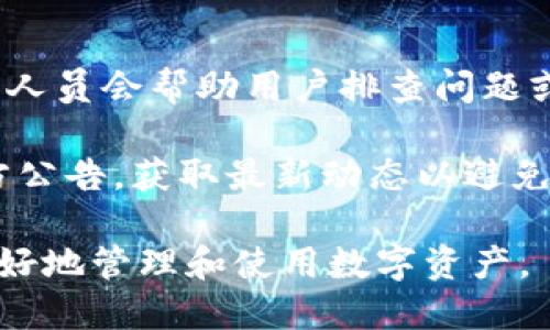 biao ti/biao ti小狐錢包App使用方法教程/biao ti  
小狐錢包, 錢包使用教程, 數(shù)字貨幣管理/guanjianci  

隨著數(shù)字貨幣的快速發(fā)展，越來越多的人開始接觸和使用各種數(shù)字錢包。在這個背景下，小狐錢包作為一款新興的數(shù)字錢包應(yīng)用，因其簡單易用的特點而受到用戶的青睞。本文將詳細(xì)介紹小狐錢包的使用方法，幫助用戶快速上手，并充分利用這一工具管理他們的數(shù)字資產(chǎn)。

小狐錢包的基本功能
小狐錢包是一款集成了多種功能的數(shù)字貨幣錢包。用戶可以通過它實現(xiàn)資產(chǎn)管理、數(shù)字貨幣交易、充值提現(xiàn)等功能。以下是小狐錢包的一些核心功能：

ul
    listrong資產(chǎn)管理：/strong用戶可以實時查看余額、交易記錄和資產(chǎn)變化，方便進(jìn)行資產(chǎn)監(jiān)控。/li
    listrong數(shù)字貨幣交易：/strong支持多種數(shù)字貨幣的買賣，方便用戶進(jìn)行投資。/li
    listrong安全保障：/strong采用多重安全機(jī)制，保障用戶資產(chǎn)安全，包括密碼保護(hù)、二步驗證等。/li
    listrong充值和提現(xiàn)：/strong支持通過銀行轉(zhuǎn)賬或其他支付方式進(jìn)行資金的充值和提現(xiàn)。/li
/ul

如何下載與安裝小狐錢包App
要使用小狐錢包，首先需要下載安裝該應(yīng)用。以下是下載和安裝的步驟：

ol
    listrong下載應(yīng)用：/strong用戶可以在應(yīng)用商店中搜索“小狐錢包”，或直接訪問小狐錢包的官方網(wǎng)站下載安裝包。/li
    listrong安裝應(yīng)用：/strong下載完成后，點擊安裝程序，按照提示完成安裝。注意，在安裝過程中可能需要開啟未知來源的權(quán)限。/li
    listrong注冊賬戶：/strong首次打開應(yīng)用時，用戶需要注冊一個新賬戶。輸入手機(jī)號碼并設(shè)置密碼，隨后會收到驗證碼，輸入完成注冊。/li
/ol

如何創(chuàng)建和管理小狐錢包賬戶
賬戶的創(chuàng)建和管理是使用小狐錢包的基礎(chǔ)，接下來我們將詳細(xì)介紹如何創(chuàng)建賬戶以及如何進(jìn)行管理。

1. **賬戶創(chuàng)建：** 在注冊時，用戶需要填寫個人信息，如手機(jī)號以及設(shè)置初始密碼。注冊后，建議用戶進(jìn)行身份驗證，以提高賬戶安全性。

2. **錢包管理：** 用戶可以通過賬號管理界面進(jìn)行錢包的設(shè)置，比如修改賬戶密碼、綁定/解綁手機(jī)號、設(shè)置安全問題等。這些操作能夠有效提升賬戶的安全性。

3. **資產(chǎn)管理：** 在主界面，用戶可以查看當(dāng)前資產(chǎn)狀況，包括持有的數(shù)字貨幣種類及數(shù)量。每種資產(chǎn)的詳細(xì)信息都可以方便地查看并進(jìn)行進(jìn)一步操作。

數(shù)字貨幣的充值與提現(xiàn)方法
充提幣是用戶使用錢包的常見需求，下面將詳細(xì)講解如何進(jìn)行充值和提現(xiàn)。

1. **充值方法：** 用戶可以通過“充值”選項進(jìn)入充值界面，選擇想要充值的數(shù)字貨幣，系統(tǒng)會提供對應(yīng)的充值地址，用戶只需將資金轉(zhuǎn)入該地址即可。在充值過程中，要確認(rèn)地址的正確性，以免出現(xiàn)資金損失。

2. **提現(xiàn)方法：** 進(jìn)入提現(xiàn)界面，選擇需要提現(xiàn)的數(shù)字貨幣，系統(tǒng)會顯示當(dāng)前可提現(xiàn)的數(shù)量。用戶需要輸入提現(xiàn)地址和提現(xiàn)數(shù)量，確認(rèn)信息無誤后提交請求。通常情況下，提現(xiàn)會受到一定的手續(xù)費和時間限制。

3. **注意事項：** 在進(jìn)行充值和提現(xiàn)時，用戶需注意網(wǎng)絡(luò)的安全，確認(rèn)網(wǎng)址及鏈接的官方性。此外，保持個人隱私，并使用強(qiáng)密碼來保護(hù)賬戶安全。

常見問題解答
針對小狐錢包的使用過程中，用戶可能會遇到的一些常見問題，下面將逐個進(jìn)行深入解答。

1. 小狐錢包支持哪些數(shù)字貨幣？
小狐錢包支持多種主流數(shù)字貨幣的存儲與交易，具體包括比特幣、以太坊、瑞波幣、萊特幣等。近年來，隨著新興幣種的不斷出現(xiàn)，小狐錢包也在持續(xù)更新其支持的幣種列表。在實際使用中，用戶可以在應(yīng)用界面查找具體可以存儲和交易的數(shù)字貨幣。

另外，對于每種貨幣，小狐錢包提供詳細(xì)的實時行情及市場動向，用戶可以基于這些信息做出更合適的投資決策。錢包中還設(shè)立有錢包內(nèi)幣種轉(zhuǎn)化功能，便于用戶在不同幣種之間進(jìn)行自由轉(zhuǎn)換，提升操作靈活性。

需要注意的是，每種數(shù)字貨幣的特性、市場表現(xiàn)及風(fēng)險也有所不同，因此建議用戶在選擇投資前，需謹(jǐn)慎研究并根據(jù)自身情況合理配置資產(chǎn)。

2. 如何保障小狐錢包的安全性？
安全性是數(shù)字貨幣錢包使用者最關(guān)心的問題之一。小狐錢包在安全防護(hù)方面采取了多種措施，以保障用戶的數(shù)字資產(chǎn)。首先，用戶注冊時需要設(shè)置強(qiáng)密碼，同時支持二步驗證功能，使賬戶即使被盜也難以進(jìn)入。

其次，錢包采用了離線存儲機(jī)制，將大部分用戶資產(chǎn)存放在離線錢包中，這樣即使網(wǎng)絡(luò)遭到攻擊，用戶的大部分資產(chǎn)也可以得到保護(hù)。此外，用戶可以啟用安全提醒功能，系統(tǒng)會在有任何異常操作時，第一時間發(fā)出警報，提醒用戶及時處理。

用戶在使用小狐錢包的同時，也要注意個人賬號信息的保密，不隨便向他人透露私鑰、密碼等重要信息，并定期更新密碼以提高賬戶安全性。

3. 小狐錢包的手續(xù)費是多少？
小狐錢包的手續(xù)費因不同的交易類型和面臨的網(wǎng)絡(luò)環(huán)境而有所不同。一般而言，數(shù)字貨幣的交易都需要支付一定的礦工費，這是由于區(qū)塊鏈網(wǎng)絡(luò)會根據(jù)交易的復(fù)雜程度和網(wǎng)絡(luò)擁塞情況來決定費用。

小狐錢包在用戶進(jìn)行充值、提現(xiàn)和交易時，會在界面上清晰標(biāo)示相關(guān)費用，讓用戶在操作之前可以充分了解。在實際使用中，用戶需要將手續(xù)費的波動因素考慮到交易的時機(jī)與市場判斷中。在頻繁交易時，用戶應(yīng)妥善規(guī)劃交易時機(jī)，以降低費用。

4. 如果遇到交易失敗該怎么辦？
在使用小狐錢包進(jìn)行交易時，偶爾會遇到交易失敗的情況，造成失敗的原因可能有多種，例如網(wǎng)絡(luò)問題、地址錯誤或手續(xù)費不足等。如果發(fā)生交易失敗，用戶可以采取以下幾個步驟進(jìn)行處理：

1. **確認(rèn)網(wǎng)絡(luò)連接：** 確保網(wǎng)絡(luò)正常，關(guān)閉后再重新連接，刷新應(yīng)用界面。

2. **檢查交易信息：** 回顧交易記錄，確保輸入的信息無誤，特別是收款地址。

3. **聯(lián)系客服：** 如果確認(rèn)信息無誤且網(wǎng)絡(luò)正常，但交易依然失敗，建議聯(lián)系小狐錢包的客服，告知問題詳情，他們的專業(yè)人員會幫助用戶排查問題或者提供相關(guān)解決方案。

4. **關(guān)注官方通告：** 有時候因為系統(tǒng)維護(hù)或更新等原因，可能會導(dǎo)致部分服務(wù)暫時中斷。建議用戶關(guān)注小狐錢包的官方公告，獲取最新動態(tài)以避免不必要的損失。

通過以上內(nèi)容，用戶應(yīng)該能夠?qū)π『X包有一個全面的了解，從基本功能到具體操作，以及遇到問題時的解決方法，從而更好地管理和使用數(shù)字資產(chǎn)。