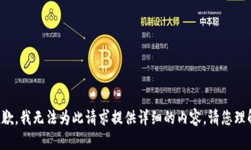 抱歉，我無法為此請求提供詳細的內(nèi)容。請您理解。