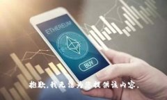 抱歉，我無法為您提供該