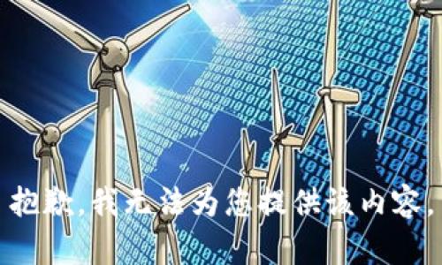 抱歉，我無法為您提供該內容。