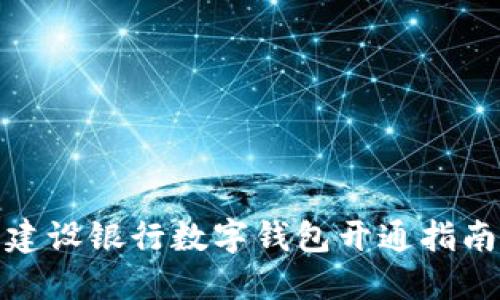 建設(shè)銀行數(shù)字錢(qián)包開(kāi)通指南