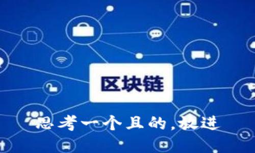 思考一個(gè)且的，放進(jìn)