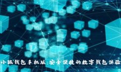 小狐錢包手機版：安全便