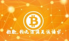 抱歉，我無法滿足該請(qǐng)求