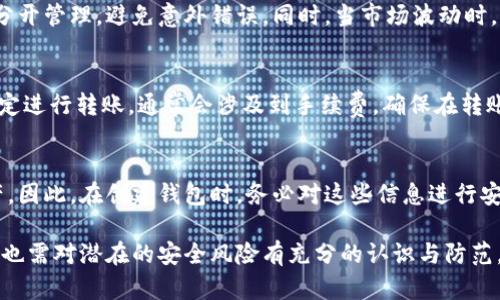 biao ti如何添加數字錢包子錢包/biao ti
數字錢包, 子錢包, 錢包管理/guanjianci

在數字貨幣和虛擬資產日益普及的今天，數字錢包作為一種存儲和管理數字資產的重要工具，已經越來越受到用戶的青睞。為了更好地管理資產，許多數字錢包平臺提供了子錢包的功能，使用戶可以根據不同的需求和用途創(chuàng)建多個子錢包。本文將詳細介紹怎樣添加數字錢包子錢包，并結合相關問題進行深入探討。

一、什么是數字錢包和子錢包?
數字錢包是存儲和管理數字貨幣及其相關資產的一種應用程序或工具，可以讓用戶方便地進行交易、支付和資產管理。它們可以是軟件形式，如手機應用，或者硬件形式，如專用的錢包設備。數字錢包可以支持多種數字貨幣，并提供實時的市場數據、交易記錄及其他相關服務。

而子錢包是數字錢包中的一種衍生功能，用戶可以在主錢包的基礎上創(chuàng)建多個子錢包，每個子錢包可以用于存儲特定的幣種、項目或用途。這種設計可以幫助用戶更好地分類和管理自己的數字資產，降低丟失或混淆的風險。例如，用戶可以將投資、日常消費、儲蓄等分開存放在不同的子錢包中。

二、如何添加數字錢包子錢包?
添加子錢包的具體步驟可能因不同的數字錢包而異，但大致流程都是類似的。以下是一個通用的指南，幫助您在常見數字錢包平臺上創(chuàng)建子錢包。

1. **選擇合適的數字錢包**: 首先，您需要確定使用哪種數字錢包。市場上有很多選擇，包括Coinbase、Trust Wallet、MetaMask等，各自有不同的功能和界面。

2. **創(chuàng)建主錢包**: 如果您還沒有數字錢包，首先需要下載相應的錢包應用程序并按照指示設置一個主錢包。確保妥善保管好您的私鑰和恢復助記詞，以保證資產安全。

3. **登錄主錢包**: 打開您已創(chuàng)建的主錢包應用，并使用您的憑證登錄。

4. **查找子錢包選項**: 在主錢包界面中，通常會有一個“添加子錢包”或“新建錢包”的按鈕。您可以通過主界面的菜單或者設置選項找到相應功能。

5. **填寫子錢包信息**: 在彈出的窗口中，您需要輸入子錢包的名稱及相關設置。這包括選擇存放的幣種和網絡等。某些錢包還可能提供自定義標簽、顏色等選項，以幫助您更好地識別和管理子錢包。

6. **完成創(chuàng)建**: 根據提示完成創(chuàng)建后，您的子錢包將出現在主錢包的界面上。您可以隨時查看、管理或進行交易。

7. **重復操作**: 如果您需要添加多個子錢包，可以重復上述步驟，根據需求進行分類。

三、創(chuàng)建子錢包的優(yōu)勢
創(chuàng)建子錢包為您提供了許多優(yōu)勢，使得資產管理更加高效和安全。

1. **分類管理**: 通過子錢包，用戶可以對數字資產進行分類，例如隔離投資、消費和儲蓄等。這樣可以有效防止因為混亂導致的誤操作或資產損失。

2. **提高安全性**: 如果您的錢包支持設置不同的訪問權限，您可以為不同的子錢包設定不同的安全級別，從而降低全部資產被盜的風險。

3. **便于追蹤**: 每個子錢包具有獨立的交易記錄，這意味著您可以清晰地追蹤每個子錢包的收入和支出情況，便于進行財務規(guī)劃和。

4. **靈活性**: 許多數字錢包允許用戶靈活創(chuàng)建子錢包，這使得用戶可以根據市場變化和個人需求及時調整資產的存儲方式。

四、使用數字錢包子錢包可能遇到的問題
盡管使用子錢包的好處顯而易見，但在管理過程中仍然可能遇到一些問題，用戶應對此有所了解。

1. **兼容性問題**: 某些數字資產或交易可能并不支持子錢包功能，用戶在創(chuàng)建時應特別注意所選擇的幣種或平臺的兼容性。

2. **用戶體驗**: 根據不同錢包提供商的不同，用戶界面的設計和功能可能有所不同，部分用戶可能在使用過程中感到不便或困惑。

3. **安全漏洞**: 如果錢包服務商本身存在安全漏洞，所有子錢包可能都會受到威脅，因此選擇信譽良好的錢包至關重要。

4. **恢復問題**: 如果丟失了主錢包的私鑰或助記詞，可能導致所有子錢包資產丟失，因此用戶需在創(chuàng)建錢包時做好備份。

常見問題解答

問題一：怎樣確保我的子錢包安全?
確保數字錢包及其子錢包安全首先要選擇一個信譽良好的數字錢包服務提供商。許多錢包提供雙因素認證（2FA），建議啟用此功能。此外，定期更新錢包應用以及操作系統(tǒng)可以減少安全風險。還建議不要在公共網絡上訪問錢包，以及定期備份私鑰和助記詞并將其保存在安全場所。

問題二：為什么要使用多個子錢包?
使用多個子錢包的主要原因在于管理方便。用戶可以將多種資產分開放置，便于追蹤每項資產的表現。比如，短期投資和長期儲蓄可以分開管理，避免意外錯誤。同時，當市場波動時，可以針對不同的子錢包采取不同的操作策略，從而更好地應對市場風險。

問題三：子錢包之間可以轉賬嗎?
大多數數字錢包支持在主錢包和子錢包之間進行資產的轉移。具體操作方式與轉賬到其他用戶的方式類似。用戶可以根據該錢包的規(guī)定進行轉賬，通常會涉及到手續(xù)費。確保在轉賬前確認子錢包的信息，以免發(fā)生錯誤。

問題四：如何處理丟失子錢包的情況?
如果您丟失了子錢包的訪問權限，通常可以通過主錢包的恢復功能找回。如果您丟失了助記詞或私鑰，可能會無法訪問子錢包中的資產。因此，在創(chuàng)建錢包時，務必對這些信息進行安全保管。建議使用離線方式備份，并避免在網上保存助記詞和私鑰。

總結而言，添加數字錢包子錢包不僅可以實現資產的分類和更清晰的資金流動，還可以有效提升資金安全。然而，伴隨便捷的功能，用戶也需對潛在的安全風險有充分的認識與防范，確保數字資產得到最好的保護。
