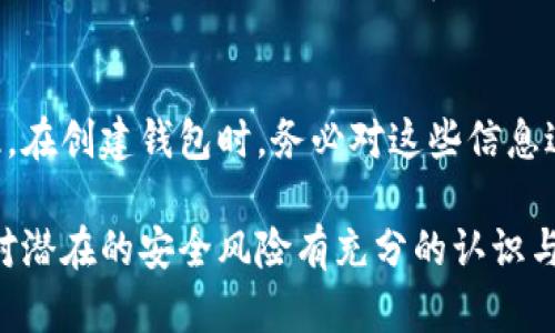 biao ti如何添加數字錢包子錢包/biao ti
數字錢包, 子錢包, 錢包管理/guanjianci

在數字貨幣和虛擬資產日益普及的今天，數字錢包作為一種存儲和管理數字資產的重要工具，已經越來越受到用戶的青睞。為了更好地管理資產，許多數字錢包平臺提供了子錢包的功能，使用戶可以根據不同的需求和用途創(chuàng)建多個子錢包。本文將詳細介紹怎樣添加數字錢包子錢包，并結合相關問題進行深入探討。

一、什么是數字錢包和子錢包?
數字錢包是存儲和管理數字貨幣及其相關資產的一種應用程序或工具，可以讓用戶方便地進行交易、支付和資產管理。它們可以是軟件形式，如手機應用，或者硬件形式，如專用的錢包設備。數字錢包可以支持多種數字貨幣，并提供實時的市場數據、交易記錄及其他相關服務。

而子錢包是數字錢包中的一種衍生功能，用戶可以在主錢包的基礎上創(chuàng)建多個子錢包，每個子錢包可以用于存儲特定的幣種、項目或用途。這種設計可以幫助用戶更好地分類和管理自己的數字資產，降低丟失或混淆的風險。例如，用戶可以將投資、日常消費、儲蓄等分開存放在不同的子錢包中。

二、如何添加數字錢包子錢包?
添加子錢包的具體步驟可能因不同的數字錢包而異，但大致流程都是類似的。以下是一個通用的指南，幫助您在常見數字錢包平臺上創(chuàng)建子錢包。

1. **選擇合適的數字錢包**: 首先，您需要確定使用哪種數字錢包。市場上有很多選擇，包括Coinbase、Trust Wallet、MetaMask等，各自有不同的功能和界面。

2. **創(chuàng)建主錢包**: 如果您還沒有數字錢包，首先需要下載相應的錢包應用程序并按照指示設置一個主錢包。確保妥善保管好您的私鑰和恢復助記詞，以保證資產安全。

3. **登錄主錢包**: 打開您已創(chuàng)建的主錢包應用，并使用您的憑證登錄。

4. **查找子錢包選項**: 在主錢包界面中，通常會有一個“添加子錢包”或“新建錢包”的按鈕。您可以通過主界面的菜單或者設置選項找到相應功能。

5. **填寫子錢包信息**: 在彈出的窗口中，您需要輸入子錢包的名稱及相關設置。這包括選擇存放的幣種和網絡等。某些錢包還可能提供自定義標簽、顏色等選項，以幫助您更好地識別和管理子錢包。

6. **完成創(chuàng)建**: 根據提示完成創(chuàng)建后，您的子錢包將出現在主錢包的界面上。您可以隨時查看、管理或進行交易。

7. **重復操作**: 如果您需要添加多個子錢包，可以重復上述步驟，根據需求進行分類。

三、創(chuàng)建子錢包的優(yōu)勢
創(chuàng)建子錢包為您提供了許多優(yōu)勢，使得資產管理更加高效和安全。

1. **分類管理**: 通過子錢包，用戶可以對數字資產進行分類，例如隔離投資、消費和儲蓄等。這樣可以有效防止因為混亂導致的誤操作或資產損失。

2. **提高安全性**: 如果您的錢包支持設置不同的訪問權限，您可以為不同的子錢包設定不同的安全級別，從而降低全部資產被盜的風險。

3. **便于追蹤**: 每個子錢包具有獨立的交易記錄，這意味著您可以清晰地追蹤每個子錢包的收入和支出情況，便于進行財務規(guī)劃和。

4. **靈活性**: 許多數字錢包允許用戶靈活創(chuàng)建子錢包，這使得用戶可以根據市場變化和個人需求及時調整資產的存儲方式。

四、使用數字錢包子錢包可能遇到的問題
盡管使用子錢包的好處顯而易見，但在管理過程中仍然可能遇到一些問題，用戶應對此有所了解。

1. **兼容性問題**: 某些數字資產或交易可能并不支持子錢包功能，用戶在創(chuàng)建時應特別注意所選擇的幣種或平臺的兼容性。

2. **用戶體驗**: 根據不同錢包提供商的不同，用戶界面的設計和功能可能有所不同，部分用戶可能在使用過程中感到不便或困惑。

3. **安全漏洞**: 如果錢包服務商本身存在安全漏洞，所有子錢包可能都會受到威脅，因此選擇信譽良好的錢包至關重要。

4. **恢復問題**: 如果丟失了主錢包的私鑰或助記詞，可能導致所有子錢包資產丟失，因此用戶需在創(chuàng)建錢包時做好備份。

常見問題解答

問題一：怎樣確保我的子錢包安全?
確保數字錢包及其子錢包安全首先要選擇一個信譽良好的數字錢包服務提供商。許多錢包提供雙因素認證（2FA），建議啟用此功能。此外，定期更新錢包應用以及操作系統(tǒng)可以減少安全風險。還建議不要在公共網絡上訪問錢包，以及定期備份私鑰和助記詞并將其保存在安全場所。

問題二：為什么要使用多個子錢包?
使用多個子錢包的主要原因在于管理方便。用戶可以將多種資產分開放置，便于追蹤每項資產的表現。比如，短期投資和長期儲蓄可以分開管理，避免意外錯誤。同時，當市場波動時，可以針對不同的子錢包采取不同的操作策略，從而更好地應對市場風險。

問題三：子錢包之間可以轉賬嗎?
大多數數字錢包支持在主錢包和子錢包之間進行資產的轉移。具體操作方式與轉賬到其他用戶的方式類似。用戶可以根據該錢包的規(guī)定進行轉賬，通常會涉及到手續(xù)費。確保在轉賬前確認子錢包的信息，以免發(fā)生錯誤。

問題四：如何處理丟失子錢包的情況?
如果您丟失了子錢包的訪問權限，通?？梢酝ㄟ^主錢包的恢復功能找回。如果您丟失了助記詞或私鑰，可能會無法訪問子錢包中的資產。因此，在創(chuàng)建錢包時，務必對這些信息進行安全保管。建議使用離線方式備份，并避免在網上保存助記詞和私鑰。

總結而言，添加數字錢包子錢包不僅可以實現資產的分類和更清晰的資金流動，還可以有效提升資金安全。然而，伴隨便捷的功能，用戶也需對潛在的安全風險有充分的認識與防范，確保數字資產得到最好的保護。
