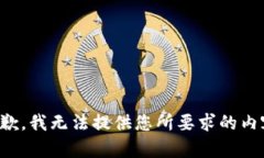 抱歉，我無(wú)法提供您所要