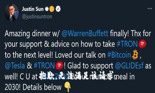 抱歉，無法滿足該請求。