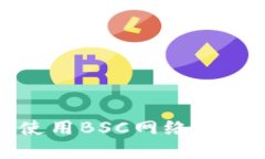 小狐錢包無法使用BSC網絡