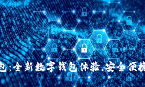 小狐錢包：全新數(shù)字錢包體驗，安全便捷的選擇
