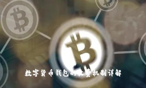 數字貨幣錢包的收費機制詳解