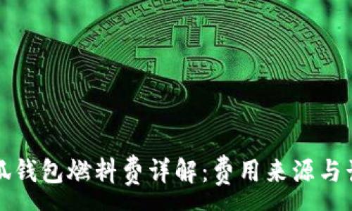 :
小狐錢包燃料費(fèi)詳解：費(fèi)用來源與計算