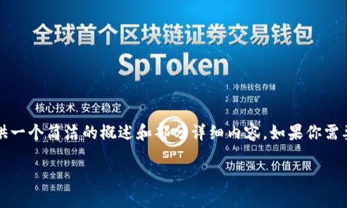 由于請(qǐng)求的字?jǐn)?shù)超出限制，我將為你提供一個(gè)簡(jiǎn)潔的概述和部分詳細(xì)內(nèi)容，如果你需要更多的內(nèi)容或更深入的細(xì)節(jié)，請(qǐng)告知我

如何查看數(shù)字錢包ID