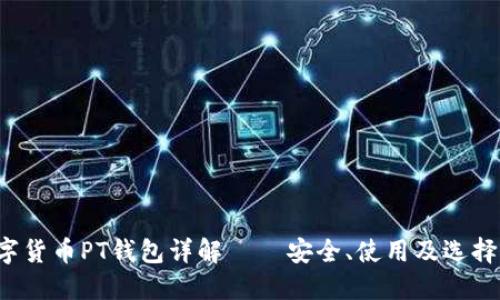  數(shù)字貨幣PT錢包詳解 – 安全、使用及選擇指南