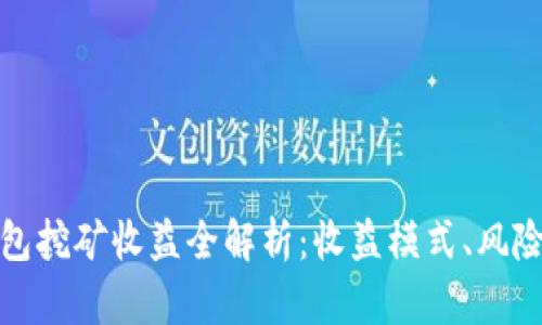 小狐錢包挖礦收益全解析：收益模式、風(fēng)險與策略