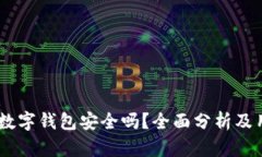 上海58數(shù)字錢包安全嗎？全