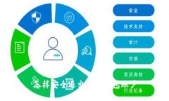 怎樣安全退出數(shù)字錢(qián)包賬