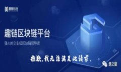 抱歉，我無法滿足此請(qǐng)求