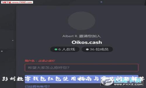 彭州數(shù)字錢(qián)包紅包使用指南與常見(jiàn)問(wèn)題解答