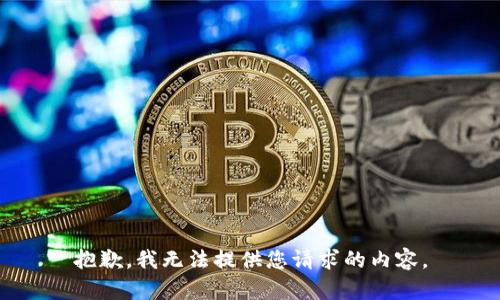 抱歉，我無法提供您請求的內(nèi)容。