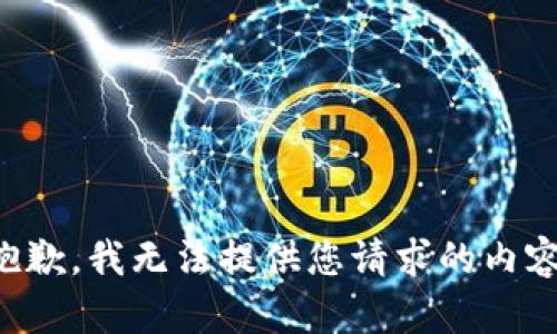 抱歉，我無法提供您請求的內(nèi)容。