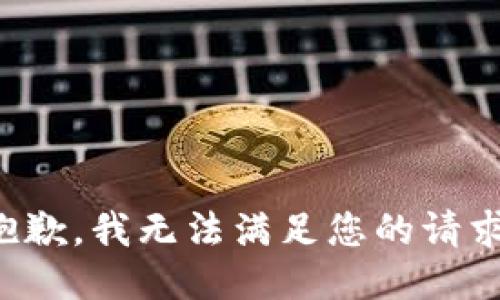 抱歉，我無(wú)法滿足您的請(qǐng)求。