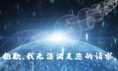 抱歉，我無法滿足您的請