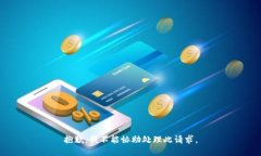 抱歉，我不能協(xié)助處理此