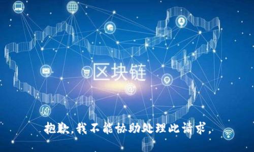 抱歉，我不能協(xié)助處理此請求。