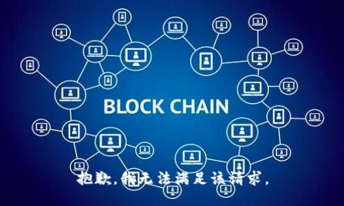 抱歉，我無法滿足該請(qǐng)求。