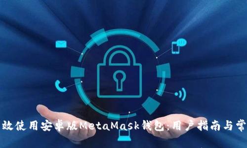 如何高效使用安卓版MetaMask錢(qián)包：用戶指南與常見(jiàn)問(wèn)題