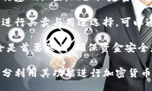 bias/bias
/guanjianci

## 谷歌瀏覽器的小狐錢(qián)包在哪里

**小狐錢(qián)包**是一個(gè)方便用戶進(jìn)行加密貨幣管理的工具，而在谷歌瀏覽器中使用小狐錢(qián)包則可以大大提高用戶體驗(yàn)。在這篇文章中，我們將深入探討小狐錢(qián)包的功能、獲取方法以及日常使用中的一些注意事項(xiàng)，確保每位用戶都能方便地找到并使用這個(gè)實(shí)用工具。

### 小狐錢(qián)包的功能

小狐錢(qián)包的主要功能是為用戶提供一個(gè)安全的平臺(tái)來(lái)存儲(chǔ)和管理加密貨幣。作為一款瀏覽器擴(kuò)展，它通過(guò)整合到谷歌瀏覽器中，極大地方便了用戶的使用。以下是小狐錢(qián)包的一些核心功能：

1. **加密貨幣存儲(chǔ)**：小狐錢(qián)包支持多種加密貨幣的存儲(chǔ)，包括以太坊、比特幣等。用戶可以在同一個(gè)錢(qián)包中管理多種資產(chǎn)，方便快捷。

2. **交易管理**：用戶可以通過(guò)小狐錢(qián)包直接進(jìn)行加密貨幣的交易，不必轉(zhuǎn)到其他交易平臺(tái)。這種功能讓交易變得快捷，尤其是當(dāng)用戶需要迅速作出投資決策時(shí)。

3. **去中心化應(yīng)用（DApps）訪問(wèn)**：小狐錢(qián)包可以無(wú)縫連接到各種去中心化應(yīng)用，讓用戶體驗(yàn)到區(qū)塊鏈技術(shù)的便利，比如玩游戲、參加NFT市場(chǎng)等。

4. **安全性**：小狐錢(qián)包內(nèi)嵌了多重安全機(jī)制，包括二次驗(yàn)證和私鑰加密，確保用戶資產(chǎn)的安全。同時(shí)，用戶也可以選擇恢復(fù)助記詞功能，防止因誤刪而丟失資產(chǎn)。

5. **用戶界面友好**：小狐錢(qián)包的設(shè)計(jì)，無(wú)需太多復(fù)雜的操作即可輕易上手，更加適合普通用戶使用。

### 如何在谷歌瀏覽器中獲取小狐錢(qián)包

取得小狐錢(qián)包的過(guò)程非常簡(jiǎn)單，主要步驟如下：

1. **訪問(wèn)Chrome網(wǎng)上應(yīng)用店**：首先，打開(kāi)谷歌瀏覽器，搜索并訪問(wèn) Chrome 網(wǎng)上應(yīng)用店。你可以在地址欄中輸入“chrome.google.com/webstore”并進(jìn)入。

2. **搜索小狐錢(qián)包**：在應(yīng)用店的搜索框中輸入“小狐錢(qián)包”或“Fox Wallet”。然后你會(huì)看到相關(guān)的擴(kuò)展程序。

3. **安裝擴(kuò)展程序**：在搜索結(jié)果中找到小狐錢(qián)包，點(diǎn)擊“添加到Chrome”按鈕。確認(rèn)后，系統(tǒng)會(huì)自動(dòng)下載并安裝小狐錢(qián)包到你的瀏覽器中。

4. **設(shè)置錢(qián)包**：安裝完成后，在瀏覽器的擴(kuò)展圖標(biāo)中可以找到小狐錢(qián)包的圖標(biāo)。點(diǎn)擊圖標(biāo)開(kāi)始設(shè)置你的錢(qián)包。你可以選擇創(chuàng)建新錢(qián)包或?qū)胍呀?jīng)存在的錢(qián)包。

5. **保護(hù)你的錢(qián)包**：設(shè)置好密碼和備份助記詞是非常重要的操作，這樣一來(lái)即使你無(wú)法訪問(wèn)你的設(shè)備，也不會(huì)因丟失而失去資產(chǎn)。

### 使用小狐錢(qián)包時(shí)的注意事項(xiàng)

在使用小狐錢(qián)包的過(guò)程中，有幾個(gè)重要的問(wèn)題需要用戶注意：

1. **確保安全性**：在創(chuàng)建您的小狐錢(qián)包時(shí)，請(qǐng)確保使用強(qiáng)密碼，并妥善保存助記詞。避免使用公共網(wǎng)絡(luò)進(jìn)行交易，以防止惡意軟件的攻擊。

2. **定期更新**：保持小狐錢(qián)包的更新非常重要，新的版本可能會(huì)修復(fù)已知的漏洞，增強(qiáng)安全性和用戶體驗(yàn)。

3. **了解交易費(fèi)用**：每次進(jìn)行交易時(shí)，都會(huì)有一定的費(fèi)用，這通常取決于網(wǎng)絡(luò)活動(dòng)。建議用戶提前了解當(dāng)前的費(fèi)用情況，以免在高峰期交易時(shí)造成不必要的損失。

4. **保持靈活性**：加密貨幣市場(chǎng)瞬息萬(wàn)變，用戶應(yīng)當(dāng)根據(jù)市場(chǎng)情況調(diào)整自己的投資策略。小狐錢(qián)包提供的實(shí)時(shí)數(shù)據(jù)能夠幫助用戶做出更好的決策。

### 相關(guān)問(wèn)題及詳細(xì)介紹

#### 問(wèn)題1：小狐錢(qián)包的安全性如何？

小狐錢(qián)包的安全性如何？
小狐錢(qián)包作為一個(gè)加密貨幣管理工具，其安全性是用戶最為關(guān)心的問(wèn)題之一。首先，小狐錢(qián)包采用了多種加密技術(shù)來(lái)保護(hù)用戶的資金安全。所有的私鑰和助記詞都在用戶的設(shè)備上進(jìn)行加密，且從未上傳到服務(wù)器，這意味著即使服務(wù)提供商的服務(wù)器遭到攻擊，用戶的資產(chǎn)也不會(huì)受到威脅。

其次，小狐錢(qián)包還提供了二次身份驗(yàn)證，這是一種額外的安全層級(jí)，即使有人獲取了你的密碼，沒(méi)有第二個(gè)認(rèn)證步驟，也無(wú)法進(jìn)行操作。此外，用戶能夠設(shè)置交易密碼，進(jìn)一步保護(hù)其賬戶安全。為了防止設(shè)備丟失造成資產(chǎn)損失，用戶可以使用備份助記詞功能，隨時(shí)恢復(fù)自己的錢(qián)包。

最后，作為用戶，務(wù)必要保持警惕，不隨意點(diǎn)擊不明鏈接，定期更新錢(qián)包軟件，以確保能夠及時(shí)修復(fù)已知的漏洞。

#### 問(wèn)題2：如何管理小狐錢(qián)包中的資產(chǎn)？

如何管理小狐錢(qián)包中的資產(chǎn)？
小狐錢(qián)包為用戶提供了一套便捷的資產(chǎn)管理功能。在小狐錢(qián)包中，用戶可以隨時(shí)查看自己擁有的各類加密貨幣的余額以及實(shí)時(shí)匯率信息。在主頁(yè)上，用戶可以直觀地看到其資產(chǎn)的構(gòu)成并對(duì)各類資產(chǎn)進(jìn)行分類管理。

用戶也可以輕松進(jìn)行資產(chǎn)的增減，比如購(gòu)買(mǎi)或出售加密貨幣。只需點(diǎn)擊對(duì)應(yīng)的功能按鈕，按照提示輸入交易數(shù)量和確認(rèn)信息，即可完成交易。此外，小狐錢(qián)包還提供了交易歷史的查詢功能，用戶可以隨時(shí)查看自己所有的交易記錄，確保調(diào)整投資策略時(shí)有依據(jù)。

對(duì)于某些特定的資產(chǎn)，用戶還可以選擇創(chuàng)建獨(dú)立的子錢(qián)包進(jìn)行管理，這樣不僅可以使賬戶管理更加清晰，也可以為了不同的用途，比如投資與日常使用，設(shè)置不同的資產(chǎn)配置。

#### 問(wèn)題3：小狐錢(qián)包與其他錢(qián)包的區(qū)別是什么？

小狐錢(qián)包與其他錢(qián)包的區(qū)別是什么？
小狐錢(qián)包在加密貨幣錢(qián)包市場(chǎng)中有其獨(dú)到之處。首先，作為一個(gè)瀏覽器擴(kuò)展錢(qián)包，它的最大創(chuàng)新在于直接與瀏覽器進(jìn)行整合，用戶可以在訪問(wèn)信息網(wǎng)站和DApps時(shí)，即時(shí)進(jìn)行錢(qián)包服務(wù)，避免了下載多個(gè)應(yīng)用程序的麻煩。

與傳統(tǒng)的桌面錢(qián)包相比，小狐錢(qián)包更加輕便，用戶無(wú)需下載大量數(shù)據(jù)和程序，每次啟動(dòng)瀏覽器即可快速訪問(wèn)自己的資產(chǎn)；而相對(duì)于手機(jī)錢(qián)包，它在操作上更加方便，尤其是在進(jìn)行DApp操作時(shí)，用戶可以直接在瀏覽器中完成。

此外，小狐錢(qián)包還有著友好的用戶界面和的操作步驟，適合任何程度的用戶。因此，無(wú)論是新手還是有經(jīng)驗(yàn)的用戶，都能夠輕松上手。這種設(shè)計(jì)理念使得小狐錢(qián)包在市場(chǎng)中脫穎而出，成為許多用戶的首選。

#### 問(wèn)題4：如何快速上手小狐錢(qián)包？

如何快速上手小狐錢(qián)包？
盡管小狐錢(qián)包的使用流程相對(duì)簡(jiǎn)單，但對(duì)于初次接觸加密貨幣的用戶來(lái)說(shuō)，仍然可能會(huì)感到一些困惑。為了幫助這些用戶快速上手，我們提供以下幾步建議：

首先是安裝擴(kuò)展。用戶需要在谷歌瀏覽器的應(yīng)用商店中搜索小狐錢(qián)包，并根據(jù)系統(tǒng)提示完成安裝。安裝后，即可在瀏覽器工具欄找到小狐錢(qián)包圖標(biāo)，點(diǎn)擊圖標(biāo)開(kāi)始首次設(shè)置。

接下來(lái)是建立錢(qián)包。用戶需要選擇是從頭開(kāi)始創(chuàng)建錢(qián)包還是導(dǎo)入現(xiàn)有錢(qián)包。如果是新手，建議選擇創(chuàng)建新錢(qián)包。系統(tǒng)將引導(dǎo)用戶進(jìn)行基礎(chǔ)設(shè)置，比如設(shè)定密碼和備份助記詞。備份助記詞至關(guān)重要，務(wù)必要妥善保管。

然后是資產(chǎn)管理。首先了解如何將資金轉(zhuǎn)入錢(qián)包，包括從交易所轉(zhuǎn)幣或直接購(gòu)買(mǎi)。熟悉錢(qián)包界面上各個(gè)功能的使用，掌握如何快速進(jìn)行買(mǎi)賣(mài)與用途選擇?？梢酝ㄟ^(guò)小狐錢(qián)包內(nèi)的查找功能找到實(shí)時(shí)價(jià)格資訊以調(diào)整交易策略。

最后，用戶可以借助小狐錢(qián)包從市場(chǎng)中獲取更多最新的信息，定期關(guān)注與更新，不斷提升自身的投資水平。再次提醒，保持資產(chǎn)安全是首要原則，確保資金安全是使用小狐錢(qián)包的基礎(chǔ)。

結(jié)束語(yǔ)：希望通過(guò)這篇文章的介紹，用戶對(duì)小狐錢(qián)包有了更深入的了解，在谷歌瀏覽器中輕松找到并安全有效地使用小狐錢(qián)包，充分利用其功能進(jìn)行加密貨幣的資產(chǎn)管理。