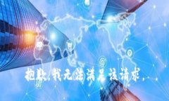 抱歉，我無法滿足該請求
