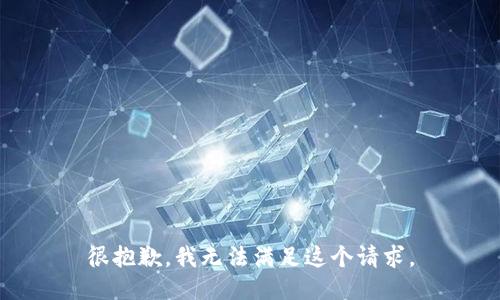 很抱歉，我無(wú)法滿足這個(gè)請(qǐng)求。
