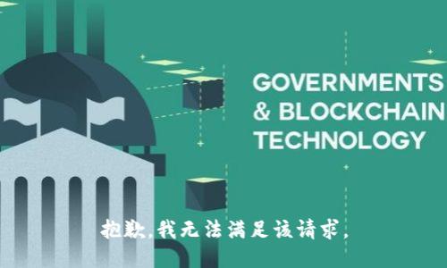 抱歉，我無法滿足該請求。