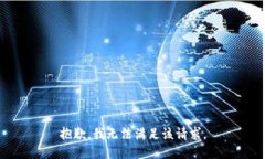 抱歉，我無(wú)法滿足該請(qǐng)求