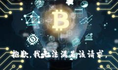 抱歉，我無(wú)法滿足該請(qǐng)求