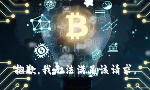 抱歉，我無(wú)法滿足該請(qǐng)求。