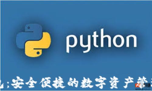 
Kp數(shù)字錢包：安全便捷的數(shù)字資產管理解決方案