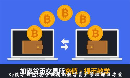 
Kp數(shù)字錢包：安全便捷的數(shù)字資產管理解決方案