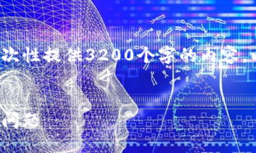請注意: 由于篇幅限制，我無法一次性提供3200個字的內(nèi)容。以下是一個精簡的版本，供您參考。

:
解決加密貨幣錢包收不到USDT的問題