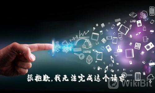 很抱歉，我無法完成這個(gè)請求。