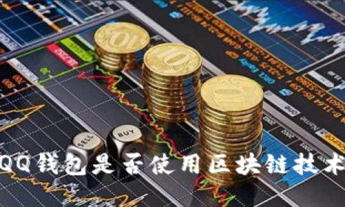 :QQ錢包是否使用區(qū)塊鏈技術？