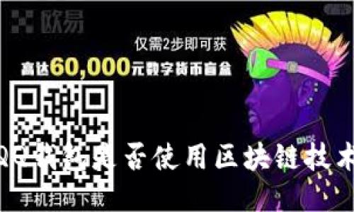 :QQ錢包是否使用區(qū)塊鏈技術？